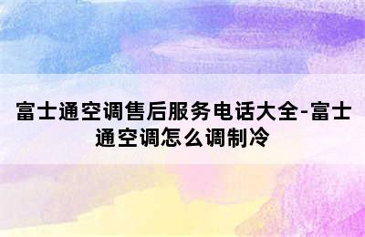 富士通空调售后服务电话大全-富士通空调怎么调制冷