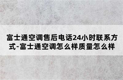 富士通空调售后电话24小时联系方式-富士通空调怎么样质量怎么样