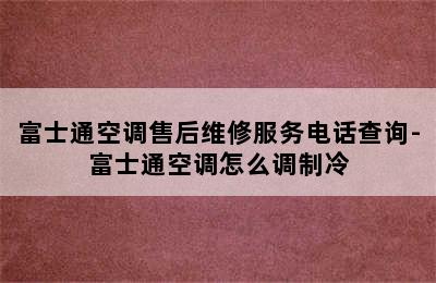 富士通空调售后维修服务电话查询-富士通空调怎么调制冷