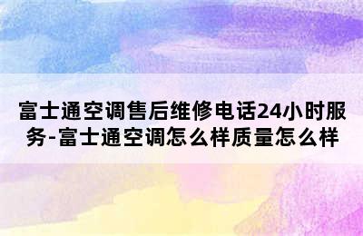 富士通空调售后维修电话24小时服务-富士通空调怎么样质量怎么样