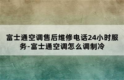 富士通空调售后维修电话24小时服务-富士通空调怎么调制冷