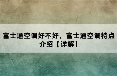 富士通空调好不好，富士通空调特点介绍【详解】