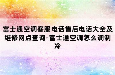 富士通空调客服电话售后电话大全及维修网点查询-富士通空调怎么调制冷