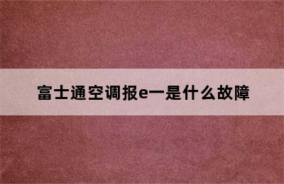 富士通空调报e一是什么故障