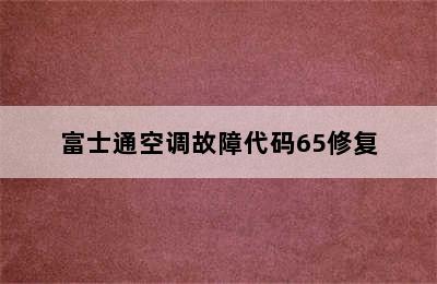 富士通空调故障代码65修复