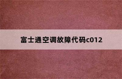 富士通空调故障代码c012