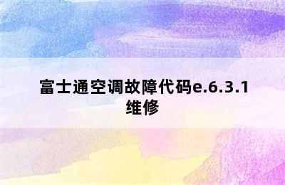 富士通空调故障代码e.6.3.1维修