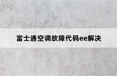 富士通空调故障代码ee解决