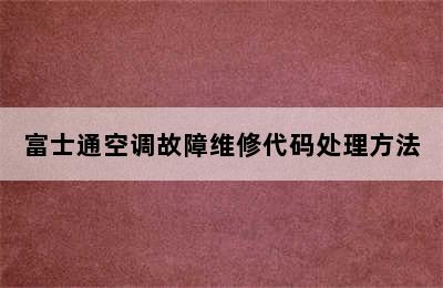 富士通空调故障维修代码处理方法