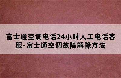 富士通空调电话24小时人工电话客服-富士通空调故障解除方法