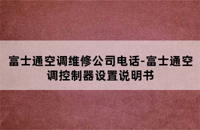 富士通空调维修公司电话-富士通空调控制器设置说明书