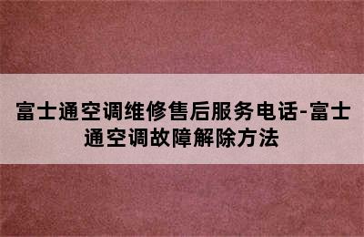 富士通空调维修售后服务电话-富士通空调故障解除方法