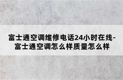 富士通空调维修电话24小时在线-富士通空调怎么样质量怎么样