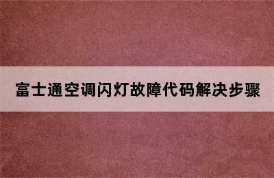 富士通空调闪灯故障代码解决步骤