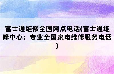 富士通维修全国网点电话(富士通维修中心：专业全国家电维修服务电话)