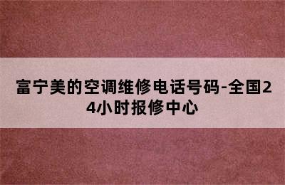 富宁美的空调维修电话号码-全国24小时报修中心