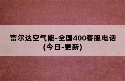 富尔达空气能-全国400客服电话(今日-更新)