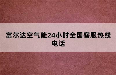 富尔达空气能24小时全国客服热线电话