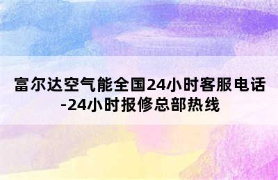 富尔达空气能全国24小时客服电话-24小时报修总部热线