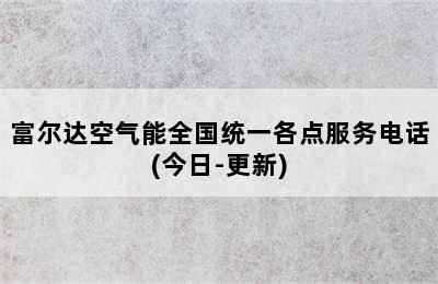 富尔达空气能全国统一各点服务电话(今日-更新)