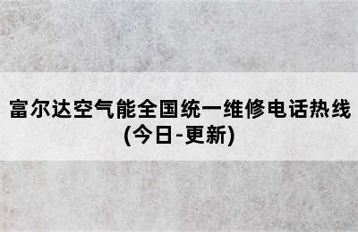 富尔达空气能全国统一维修电话热线(今日-更新)