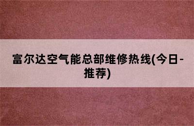 富尔达空气能总部维修热线(今日-推荐)