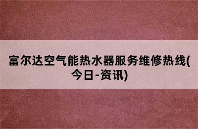 富尔达空气能热水器服务维修热线(今日-资讯)