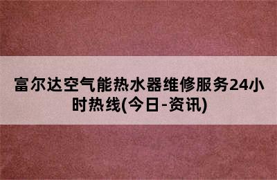 富尔达空气能热水器维修服务24小时热线(今日-资讯)