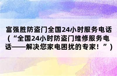 富强胜防盗门全国24小时服务电话(“全国24小时防盗门维修服务电话——解决您家电困扰的专家！”)