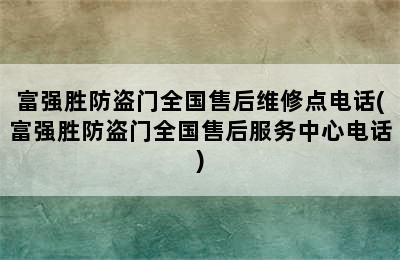 富强胜防盗门全国售后维修点电话(富强胜防盗门全国售后服务中心电话)