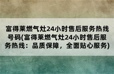 富得莱燃气灶24小时售后服务热线号码(富得莱燃气灶24小时售后服务热线：品质保障，全面贴心服务)