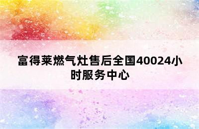 富得莱燃气灶售后全国40024小时服务中心