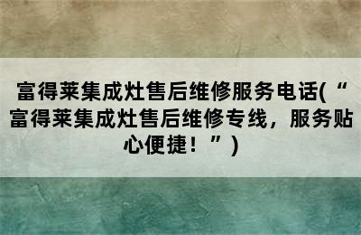 富得莱集成灶售后维修服务电话(“富得莱集成灶售后维修专线，服务贴心便捷！”)