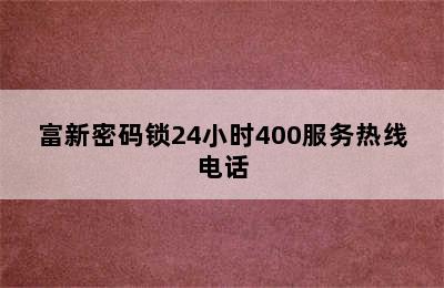 富新密码锁24小时400服务热线电话