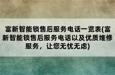 富新智能锁售后服务电话一览表(富新智能锁售后服务电话以及优质维修服务，让您无忧无虑)