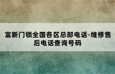 富新门锁全国各区总部电话-维修售后电话查询号码