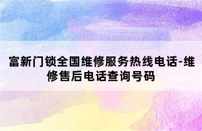 富新门锁全国维修服务热线电话-维修售后电话查询号码