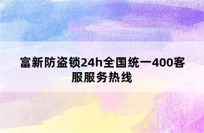 富新防盗锁24h全国统一400客服服务热线