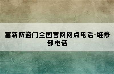 富新防盗门全国官网网点电话-维修部电话