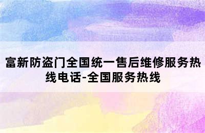 富新防盗门全国统一售后维修服务热线电话-全国服务热线