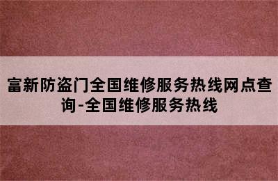 富新防盗门全国维修服务热线网点查询-全国维修服务热线