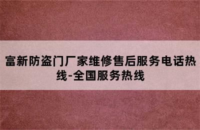 富新防盗门厂家维修售后服务电话热线-全国服务热线