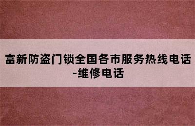 富新防盗门锁全国各市服务热线电话-维修电话