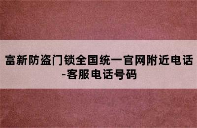 富新防盗门锁全国统一官网附近电话-客服电话号码