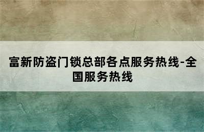 富新防盗门锁总部各点服务热线-全国服务热线