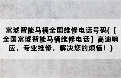 富琥智能马桶全国维修电话号码(【全国富琥智能马桶维修电话】高速响应，专业维修，解决您的烦恼！)