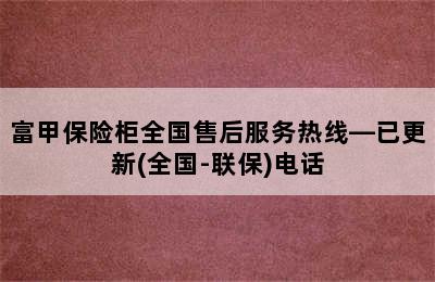 富甲保险柜全国售后服务热线—已更新(全国-联保)电话