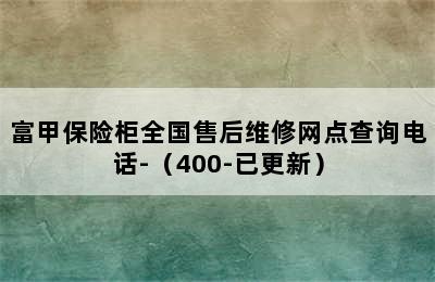 富甲保险柜全国售后维修网点查询电话-（400-已更新）