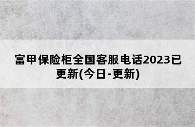 富甲保险柜全国客服电话2023已更新(今日-更新)