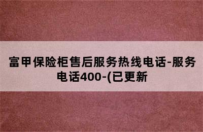 富甲保险柜售后服务热线电话-服务电话400-(已更新